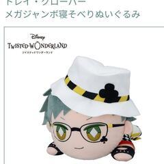 ツイステぬいぐるみ　トレイ・クローバー