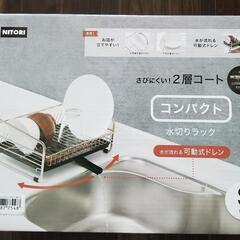 「新品未開封」水切りラック　コンパクト ニトリの商品