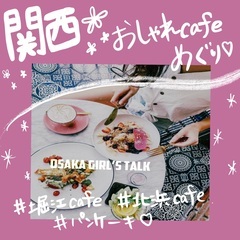 カフェ友達募集中です♡おしゃれなカフェに行きましょー♪