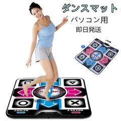 【即日発送】未使用、ダンスマット 高感度 USB接続 PC用
