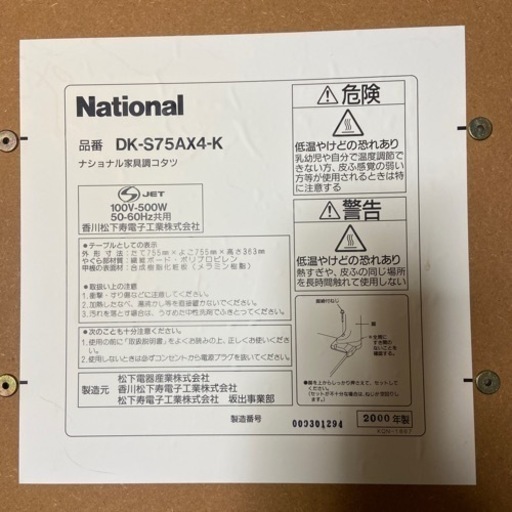 再再値下げしました！ナショナル家具調コタツ  DK-S75AX4-K  2000年製