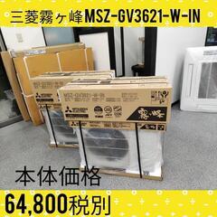 ☆☆（新品）【格安・・新品・・エアコン】　2021製　三菱霧ヶ峰3.6KW売ります☆☆