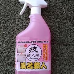 未使用　風呂職人　風呂洗剤
