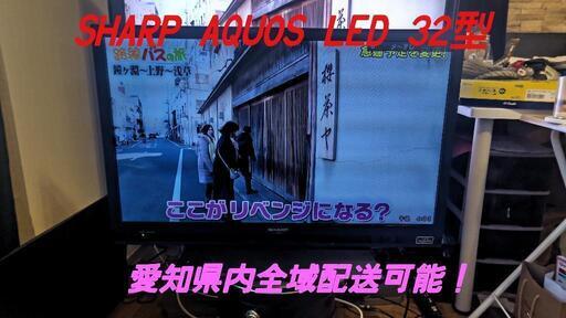 SHARP LED AQUOS 32型 液晶テレビ