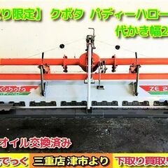 【SOLD OUT】【引き取り限定】 三重県津市 クボタ パディーハロー ZE202 代かき幅200cm オイル交換済み【農機具でっく】【三重】【その他】 の画像