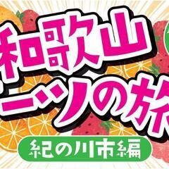 和歌山を盛り上げたいYouTuber仲間募集！！