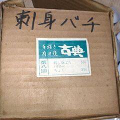 有田焼　刺し身ばち5個　ちょく5個　未使用品？　源山作の画像