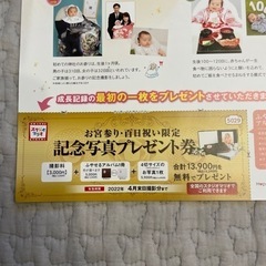 スタジオマリオ 記念写真プレゼント券（13,900円分）