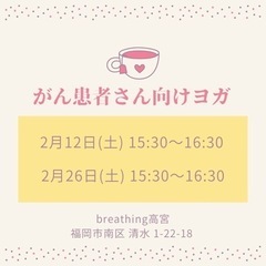 2月12日(土) がん患者さん向けヨガ