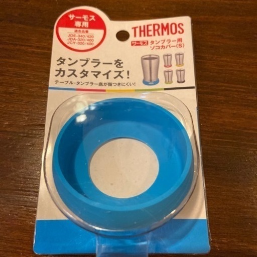 サーモス専用　タンブラー用　ソコカバー