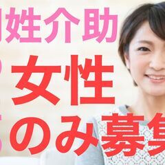 同性介助が方針のため 女性のみの募集です。 介助をするのは女性のみ 【未経験OK】の画像