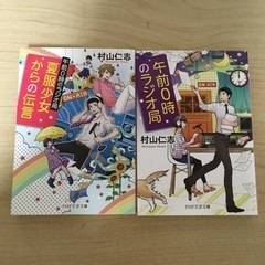 小説　村山仁志　2冊