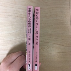 小説　村山仁志　2冊の画像
