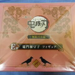 新品未開封品 一番くじ 鬼滅の刃 ～無限列車編～ E賞 竈門禰豆子 フィギュア 札幌市 西岡店の画像