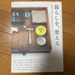 「暮らしを、整える 部屋と頭と心のお片づけ」
