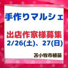ハンドメイド「手作りマルシェ」出店作家様募集