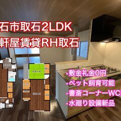 高石市取石一軒家賃貸【敷金礼金0円】【対面式システムキッチン】【...