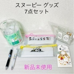 【新品未使用】SNOOPY スヌーピー グッズ 7点セット