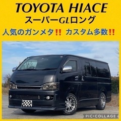 ⭐️新着‼️ハイエース　スーパーGL ロング⭐️