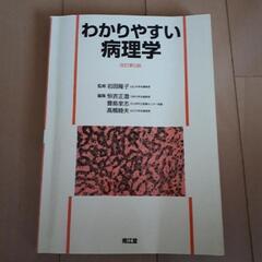 わかりやすい病理学　改訂第5版　歯科医師　本　教科書　参考書　勉...