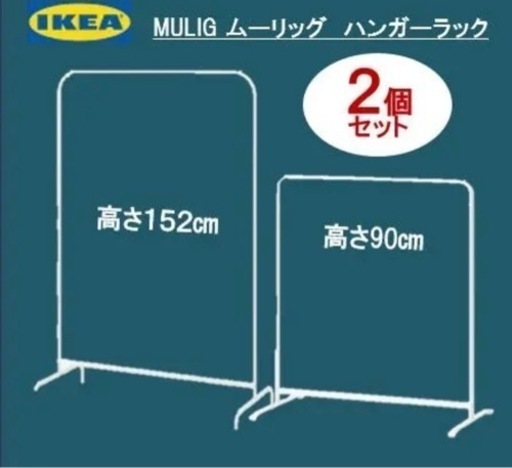 イケア　ＩｋＥＡ　シングルハンガーラック　洋服ラック　【大小２台