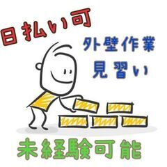 【日払可】外壁作業見習いスタッフ（四條畷市）