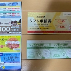 ホワイトピア高鷲　リフト半額券　3枚