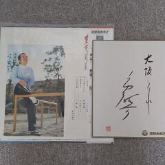 市川昭介自作自演集ＬＰレコード1枚　サイン付き　コロンビアの画像