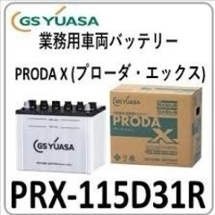 自動車　バッテリー　PRX-115D31R GSYUASA 