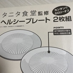 タニタ食堂監修　ヘルシープレート2枚組x2箱