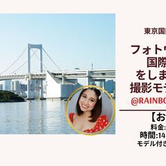 フォトウォーク&国際交流：モデル付き＠お台場　2月23日
