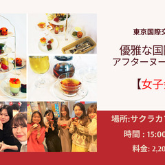 🍰アフターヌーンティー交流会🍰2月5日