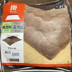 長方形こたつ布団（クリーニング済み）　500円均一☆