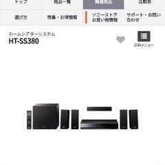 ソニーホームシアター5.1ch　ht-ss380