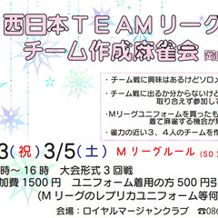麻雀のチーム戦メンバー募集(2/23、3/5)