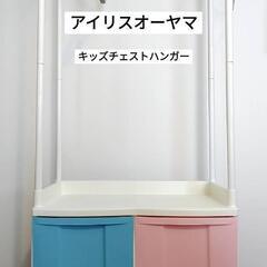 アイリスオーヤマ★キッズチェストハンガー★新入学★ランドセル置き...