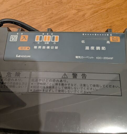 （引取先決まりました）ホットカーペット　コイズミ KDC-205ANF