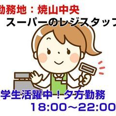 [派遣求人]呉市焼山/スーパーでのレジスタッフ/夕方勤務 c00347