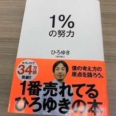 1%の努力　ひろゆき［西村博之］