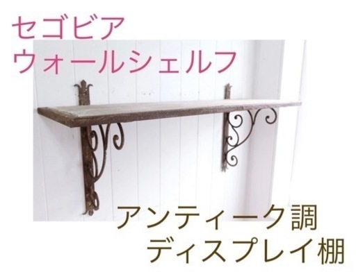 【新品•未使用】アンティーク調　ディスプレイ棚　セゴビア・ウォールシェルフ