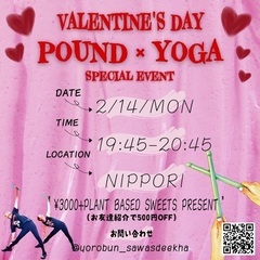 【2/14日暮里徒歩３分】POUND×YOGA 〜Valenti...