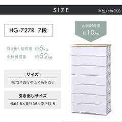 アイリスオーヤマ　ウッドトップチェスト　7段 HG-727R