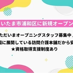 ★新規オープン★常勤ヘルパー募集！各種手当充実してますのでお気軽...
