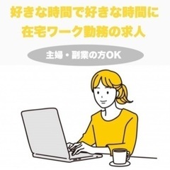 <急募>完全在宅ワークのコール業務とPC業務