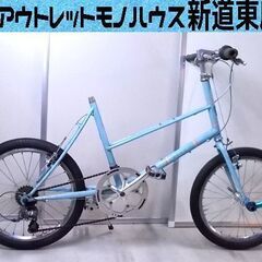 ジャンク品 BRUNO ミニベロ 20インチ 8段 ブルーノ 自転車 水色系 シートポスト破損 shimano claris シマノ クラリス 札幌市東区 新道東店
