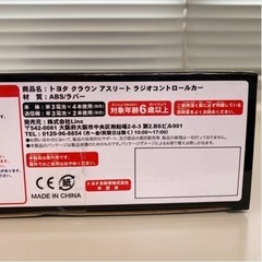 【新品】トヨタ・クラウンアスリート・ラジオコントロールカーの画像
