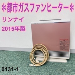 【ご来店限定】＊リンナイ 都市ガスファンヒーター 2015年製＊...
