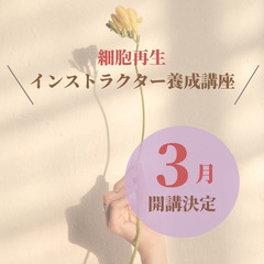 江別市の皆さん♡細胞再生のインストラクターを目指しませんか？