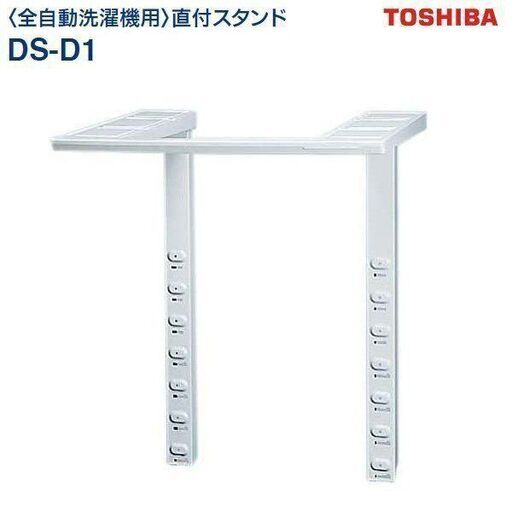 東芝 乾燥機スタンド ds-d1