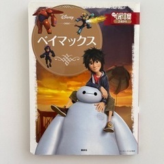 【美品】ベイマックス　絵本　☆